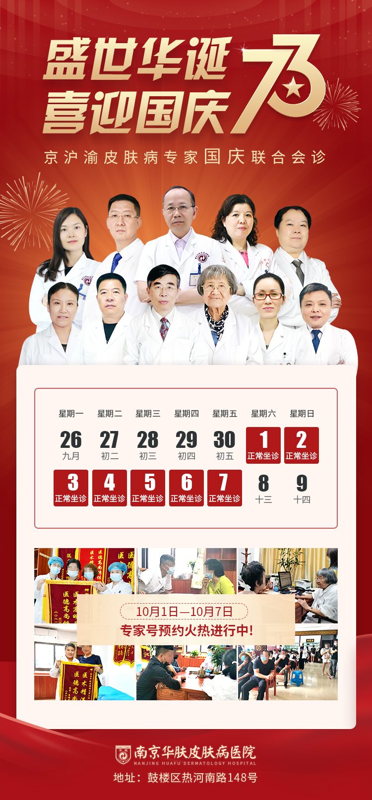 南京华肤皮肤病医院2022年国庆节放假通知